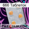 666 Таблеток 24